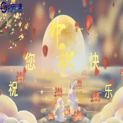 以真誠(chéng)為半徑，用尊重為圓心，送您一個(gè)中秋圓圓的祝福；愿 愛(ài)您的人更愛(ài)您，您愛(ài)的人更懂您！興源全體成員恭祝您 中秋快樂(lè)！