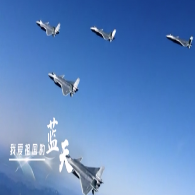 我愛(ài)祖國(guó)的藍(lán)天——人民空軍，生日快樂(lè)！
