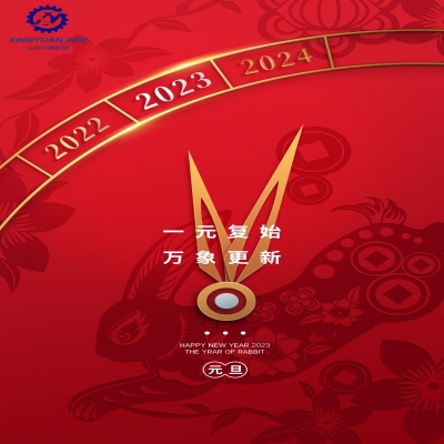 “一元復始，萬象更新”