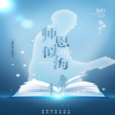 師如星辰，師如驕陽