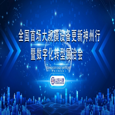 全國首場大規(guī)模設(shè)備更新神州行暨數(shù)字化轉(zhuǎn)型展洽會(huì)（泰安）專場活動(dòng)