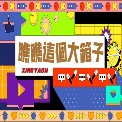 大大的“箱子”，裝著大大的“智慧”