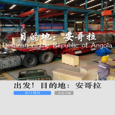 出發(fā)！目的地：安哥拉