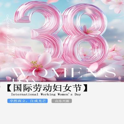 XINGYUAN丨【國(guó)際婦女節(jié)】-卓然而立，自成光芒！