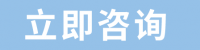 立即咨詢(xún)-按鈕